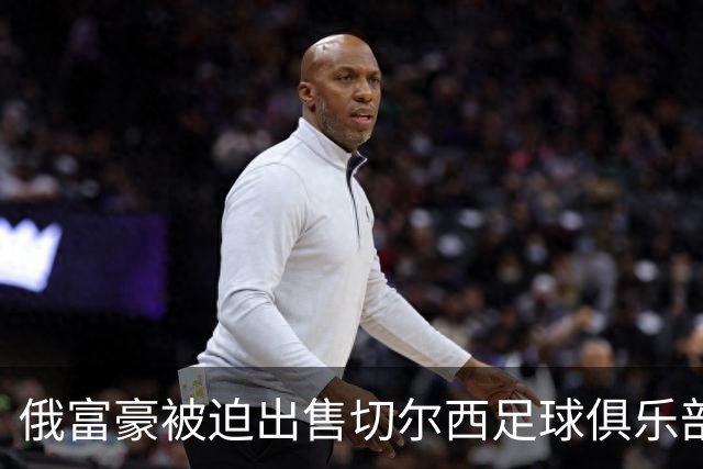 俄富豪被迫出售切尔西足球俱乐部，泽连斯吁英国解冻217亿元资金