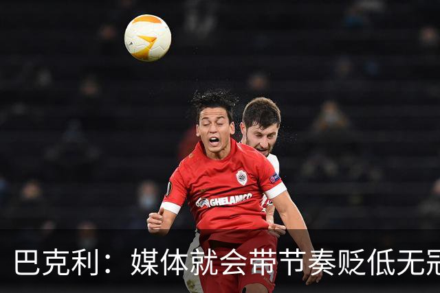 巴克利：媒体就会带节奏贬低无冠球星 我唯一遗憾是没为太阳夺冠