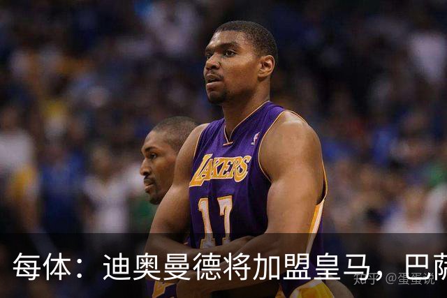 每体：迪奥曼德将加盟皇马，巴萨因佣金高放弃追求